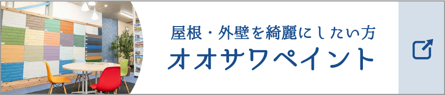 オオサワペイント