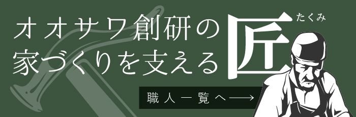 オオサワ創研の家づくりを支える匠ページへ