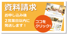 資料請求　お申し込み後2日営業日以内に発送します。