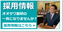 採用情報　オオサワ創研の一員になりませんか？採用情報はこちら