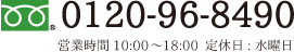 0120-96-8490　営業時間9:00~18:00　定休日：水曜日