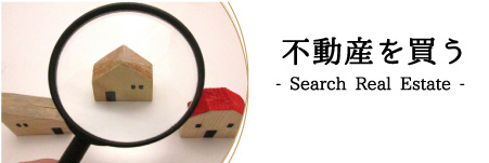 不動産を買う