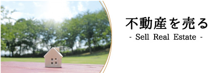 不動産を売る
