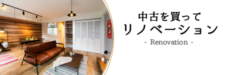 リフォーム