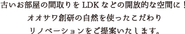 古いお部屋の間取りをLDKなどの開放的な空間に　オオサワ創研の自然を使ったこだわりリノベーションをご提案します。