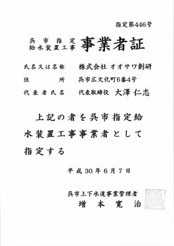 呉市指定給水装置工事事業者証(オオサワ創研)