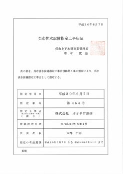 呉市排水設備指定工事店証(オオサワ創研)