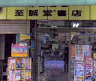 至誠堂書店