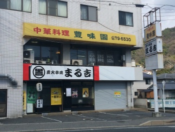 豊味園　外観