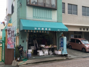 沖村鮮魚店 外観