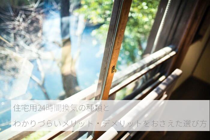 住宅用24時間換気の種類とわかりづらいメリットデメリットをおさえた選び方 住まいのコラム 呉 東広島の住宅リフォーム 新築 不動産 オオサワ創研 住宅用24時間換気の種類とわかりづらいメリットデメリットをおさえた選び方 住まいのコラム 呉 東広島の住宅リフォーム 新築 不動産 オオサワ創研