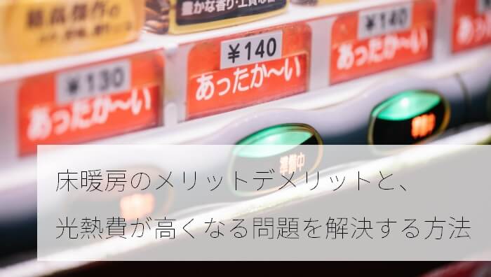 床暖房のメリットデメリットと 光熱費が高くなる問題を解決する方法 リフォーム リノベーション 呉 東広島の住宅リフォーム 新築 不動産 オオサワ創研 床暖房のメリットデメリットと 光熱費が高くなる問題を解決する方法 リフォーム リノベーション 呉 東広島の住宅リフォーム 新築 不動産 オオサワ創研