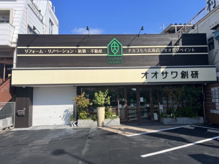 オオサワ創研広店