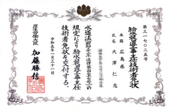 給水装置工事主任技術者