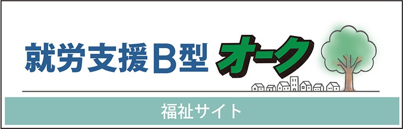 就労支援B型 オーク